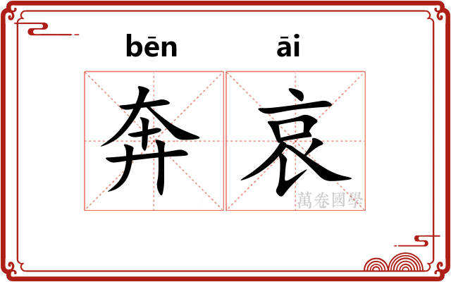 奔哀