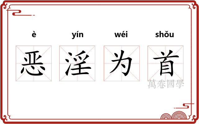 恶淫为首
