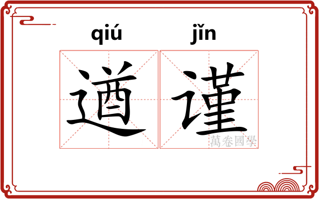 遒谨