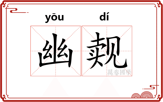 幽觌