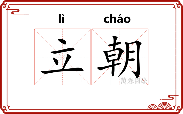 立朝