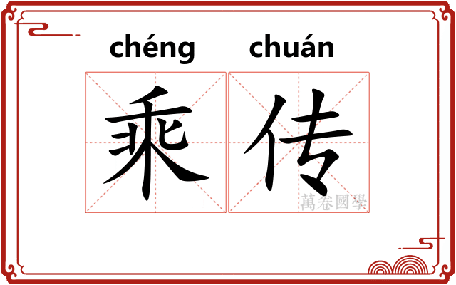 乘传