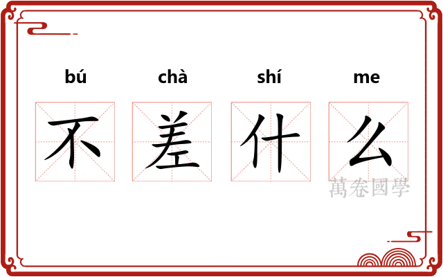 不差什么