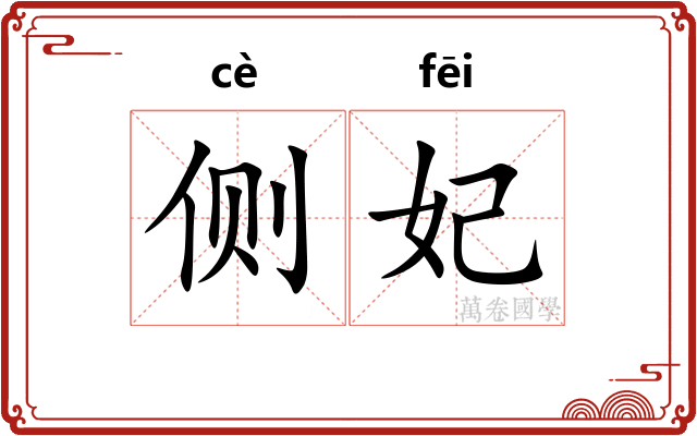 侧妃
