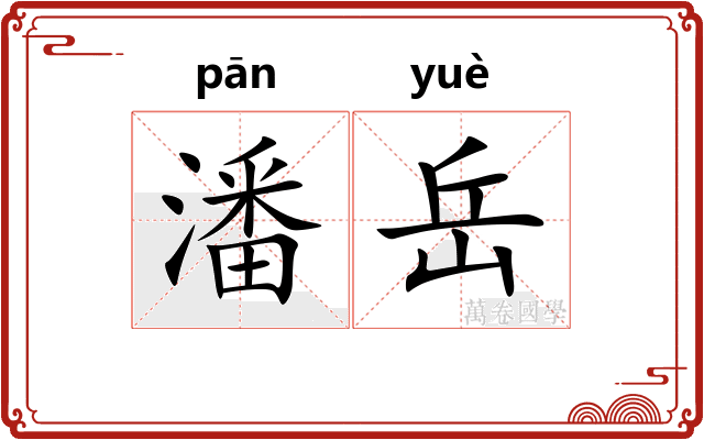 潘岳