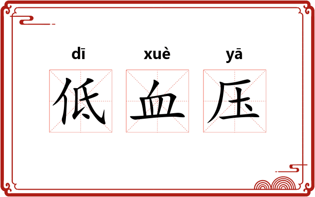 低血压 低血压