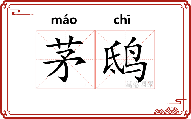 茅鸱