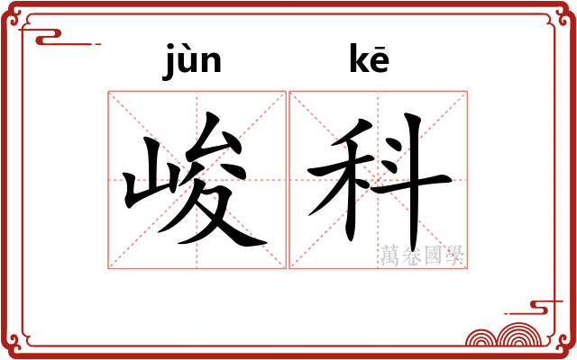 峻科