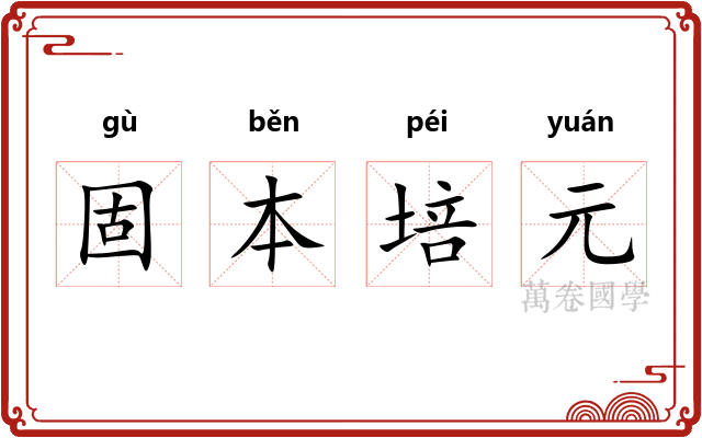 固本培元 固本培元