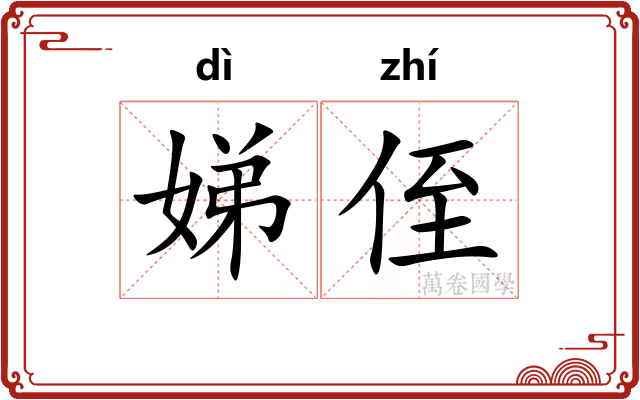 娣侄