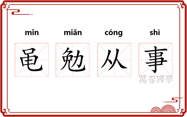 黾勉从事