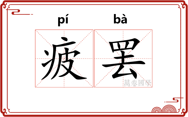 疲罢