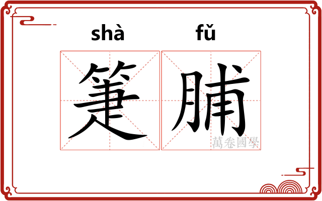 箑脯