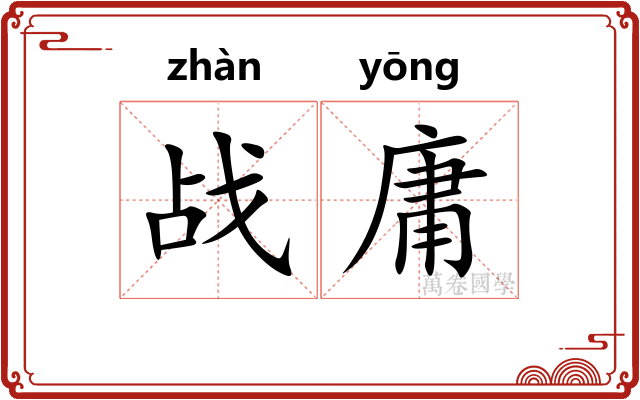 战庸