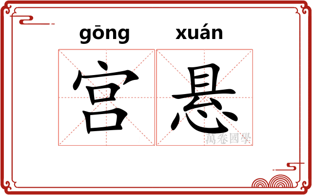 宫悬