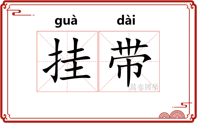 挂带 挂带