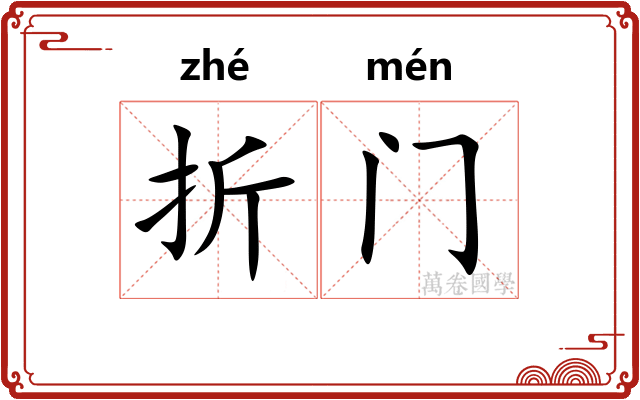 折门 折门