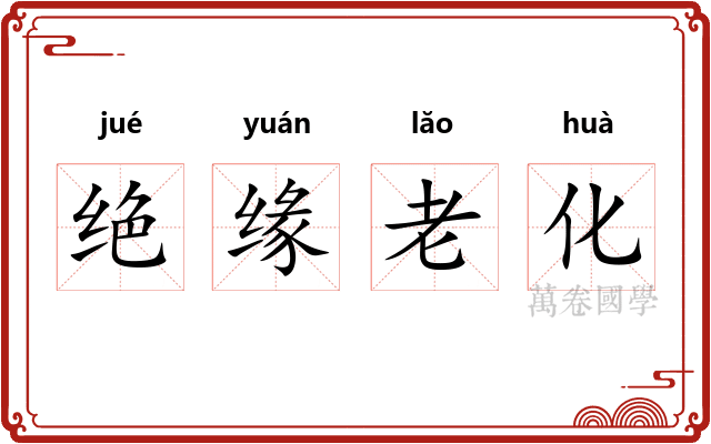 绝缘老化