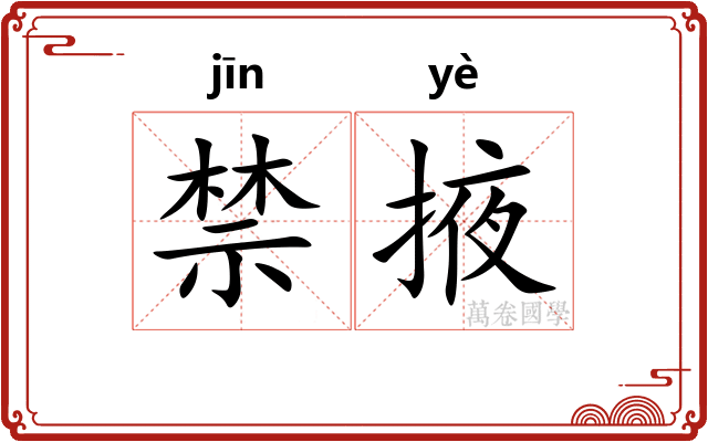 禁掖