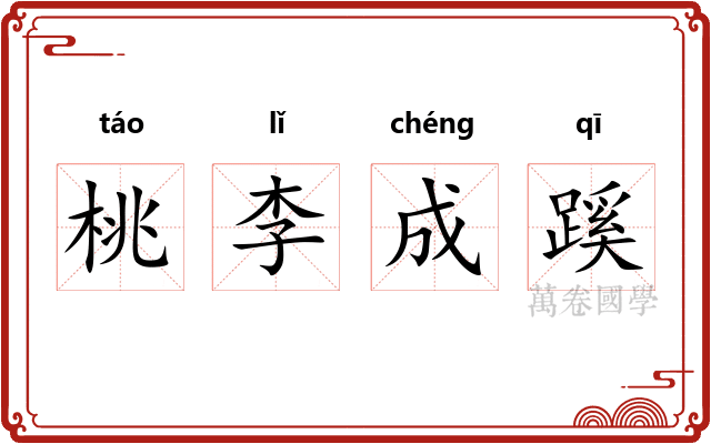 桃李成蹊
