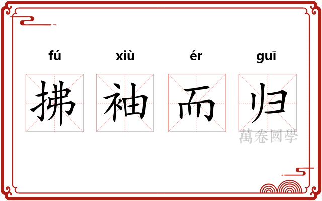 拂袖而归