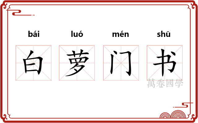 白萝门书