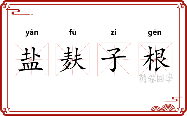 盐麸子根