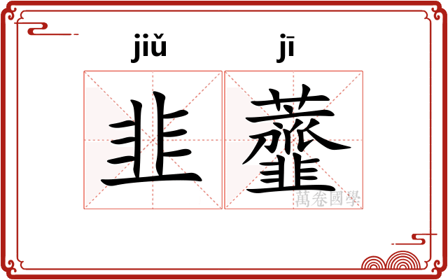 韭虀