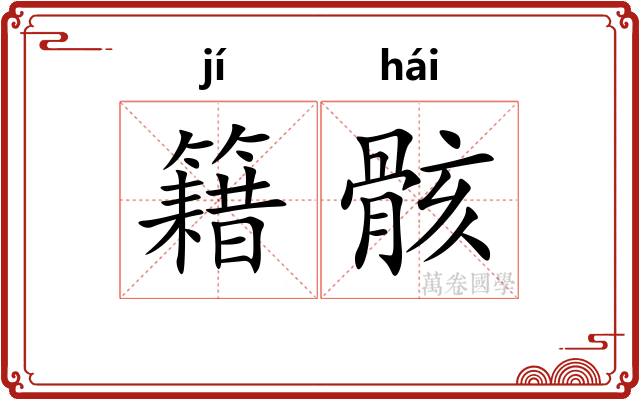 籍骸