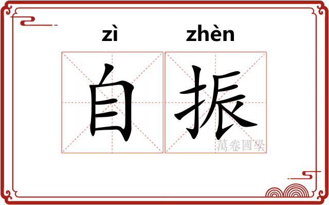 自振