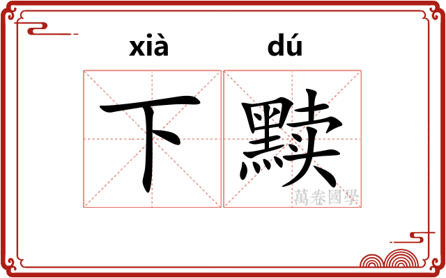 下黩