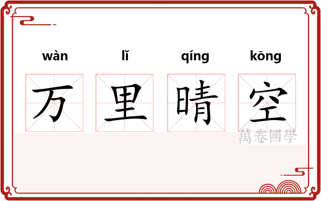万里晴空 万里晴空