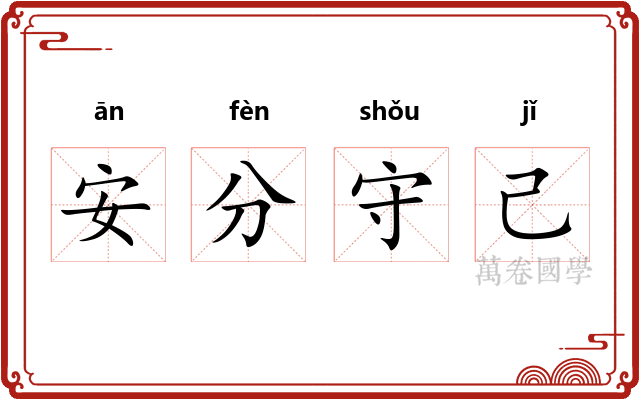安分守己