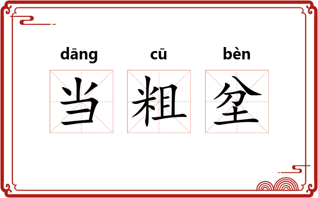 当粗坌