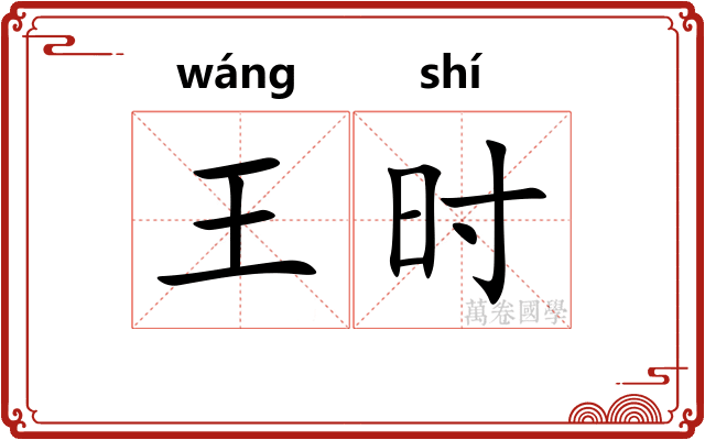 王时 王时