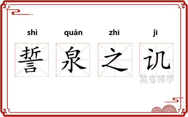 誓泉之讥 誓泉之讥