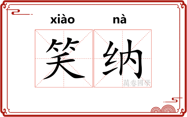 笑纳