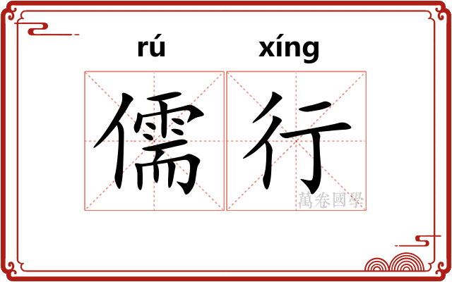 儒行