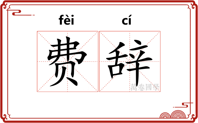 费辞 费辞