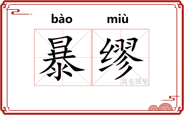 暴缪 暴缪