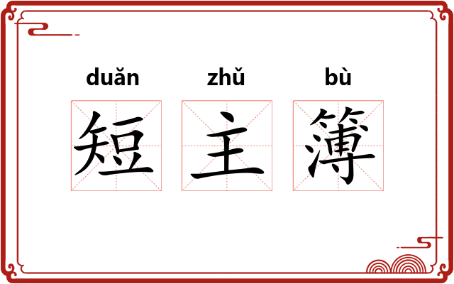短主簿 短主簿