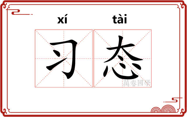 习态