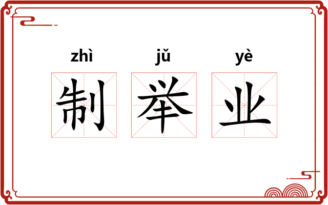 制举业