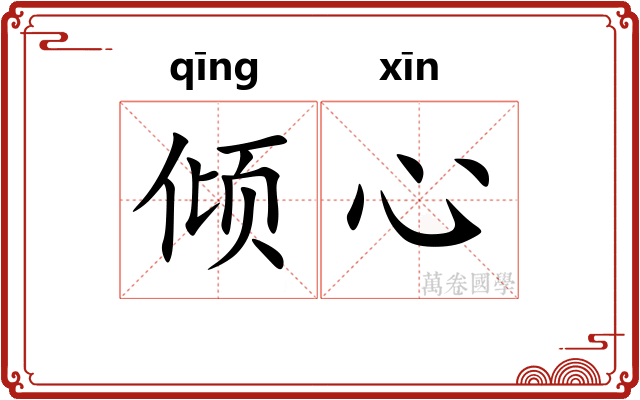 倾心