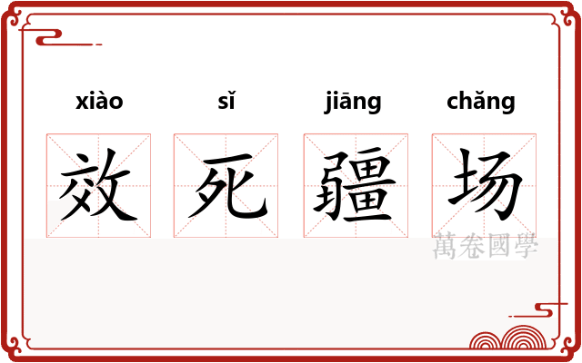 效死疆场