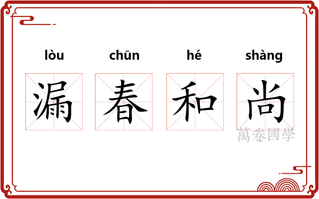 漏春和尚