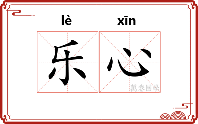 乐心