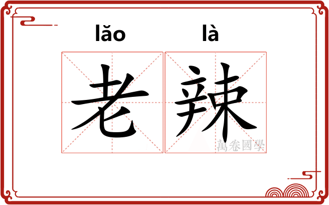 老辣 老辣