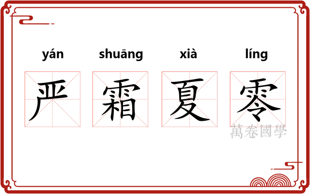 严霜夏零 严霜夏零