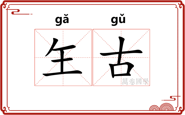 玍古